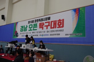 제10회 창원특례시장배 경남오픈 탁구대회