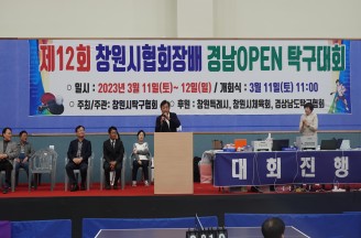 제12회 창원시협회장배 경남오픈 탁구대회