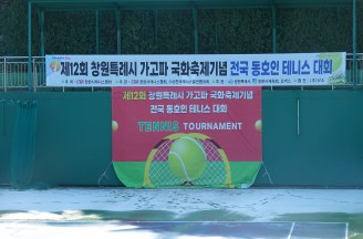 제12회 창원특례시 가고파 국화축제기념 전국동호인 테니스대회