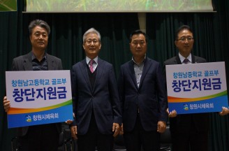 창원시체육회, 창원남중·남고 골프부 창단 지원금 전달