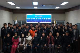 2018 신년 인사회 겸 사업 지원 설명회