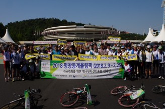 2018 평창동계올림픽 성공 개최를 위한 범국민 자전거 홍보 캠패인