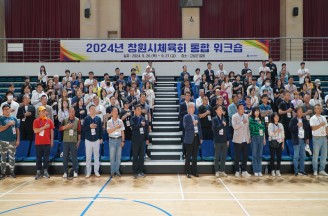 2024년 창원시체육회 통합 워크숍