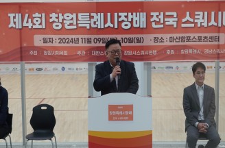  제 4회 창원특례시장배 전국스쿼시대회